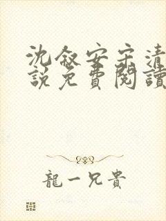 沈叙安宋清雪小说免费阅读最新章节