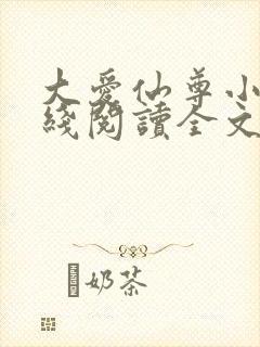 大爱仙尊小说在线阅读全文无删减