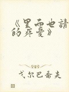 《里面也请好好的疼爱》