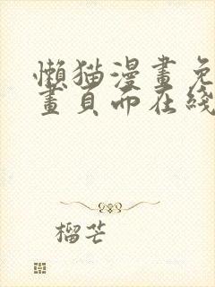 懒猫漫画免费漫画页面在线看漫画