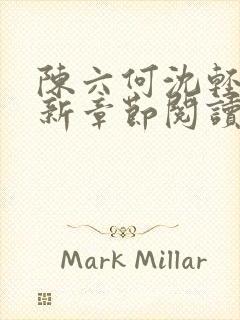 陈六何沈轻舞最新章节阅读