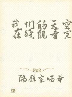 我们的天空泰剧在线观看完整版高清