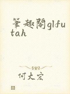笔趣阁glfutah
