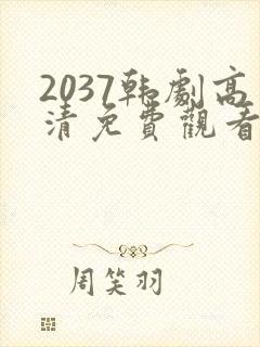 2037韩剧高清免费观看全集在线