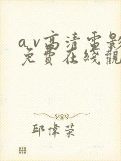 a v高清电影免费在线观看