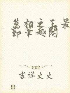 万相之王最新章节笔趣阁