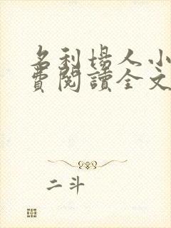 名利场人小说免费阅读全文封面