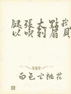 腿张大点我就可以吃到扇贝了