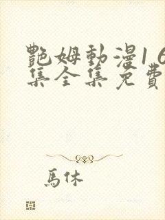 艳姆动漫1 6集全集免费观看高清