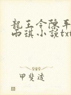 龙王令陈平,苏雨琪小说txt下载