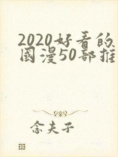2020好看的国漫50部推荐