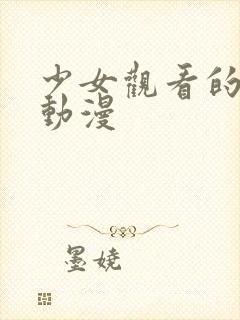 少女观看的秘密动漫