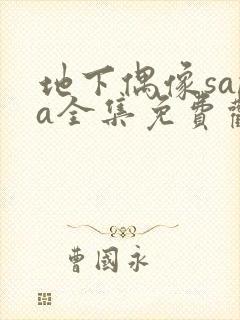 地下偶像sana全集免费观看