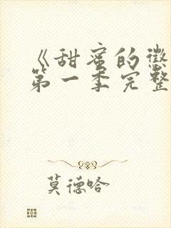 《甜蜜的惩罚》第一季完整观看高清免费