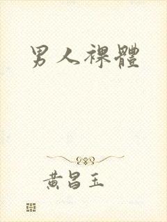 男人裸体