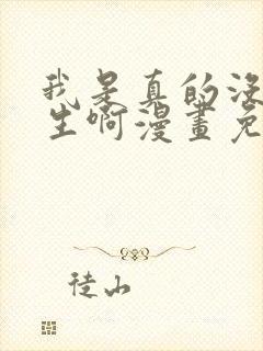 我是真的没想重生啊漫画免费阅读