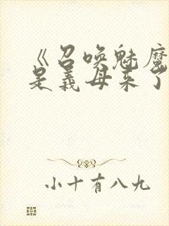 《召唤魅魔结果是义母来了》