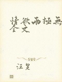 情欲两极无删减全文