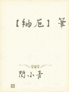 【纳厄】笔趣阁