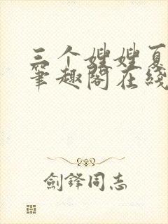 三个嫂嫂夏妙晴笔趣阁在线阅读