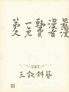 第一韩漫最全永久免费看漫画