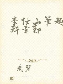 李仕山笔趣阁最新章节封面