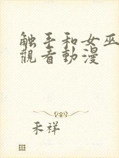 触手和女巫免费观看动漫封面