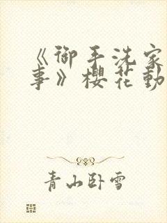 《御手洗家的故事》樱花动漫