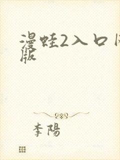 漫蛙2入口网页版