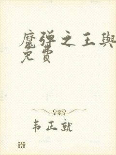 魔弹之王与战姬免费