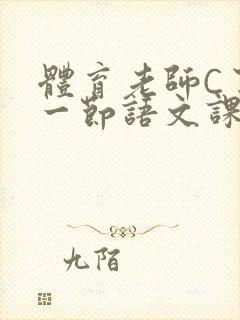 体育老师C了我一节语文课封面