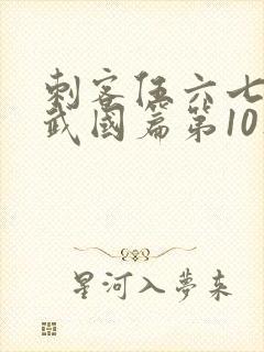 刺客伍六七之玄武国篇第10集