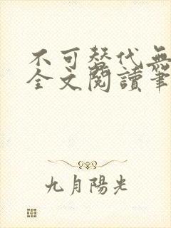 不可替代无删减全文阅读笔趣阁