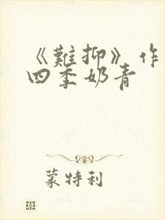 《难抑》作者:四季奶青