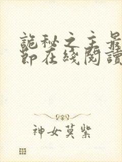 诡秘之主最新章节在线阅读