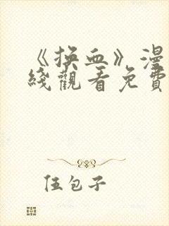 《换血》漫画在线观看免费