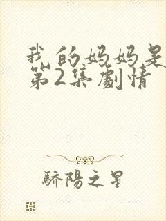 我的妈妈是魅魔第2集剧情