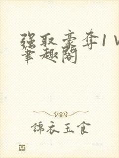 强取豪夺1∨1笔趣阁