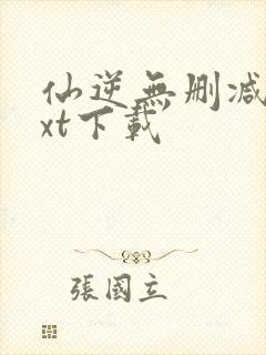 仙逆无删减版txt下载