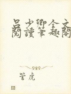 吕少卿全文免费阅读笔趣阁小说