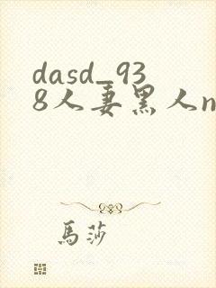 dasd_938人妻黑人ntr黑人