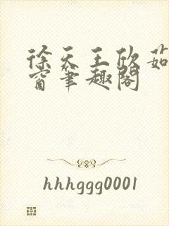 徐天王欣茹无弹窗笔趣阁