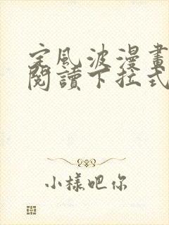 定风波漫画免费阅读下拉式六漫画