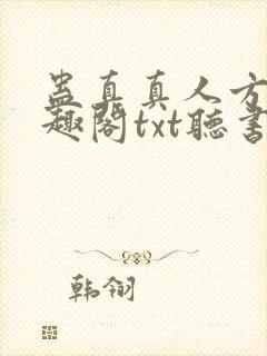 蛊真真人方源笔趣阁txt听书