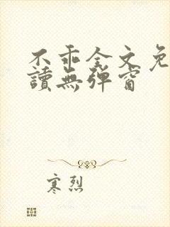 不乖全文免费阅读无弹窗