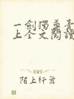 一剑独尊青鸾峰上全文阅读免费阅读