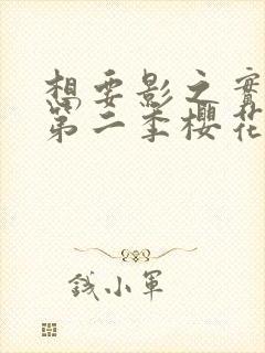 想要影之实力者第二季樱花动漫封面