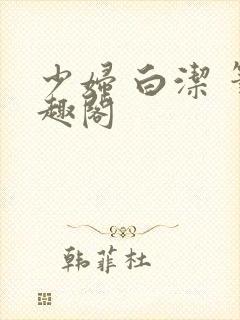 少妇 白洁 笔趣阁封面