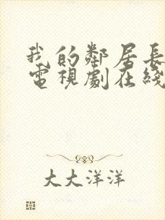 我的邻居长不大电视剧在线免费