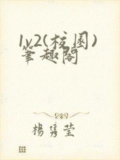 1v2(校园)笔趣阁